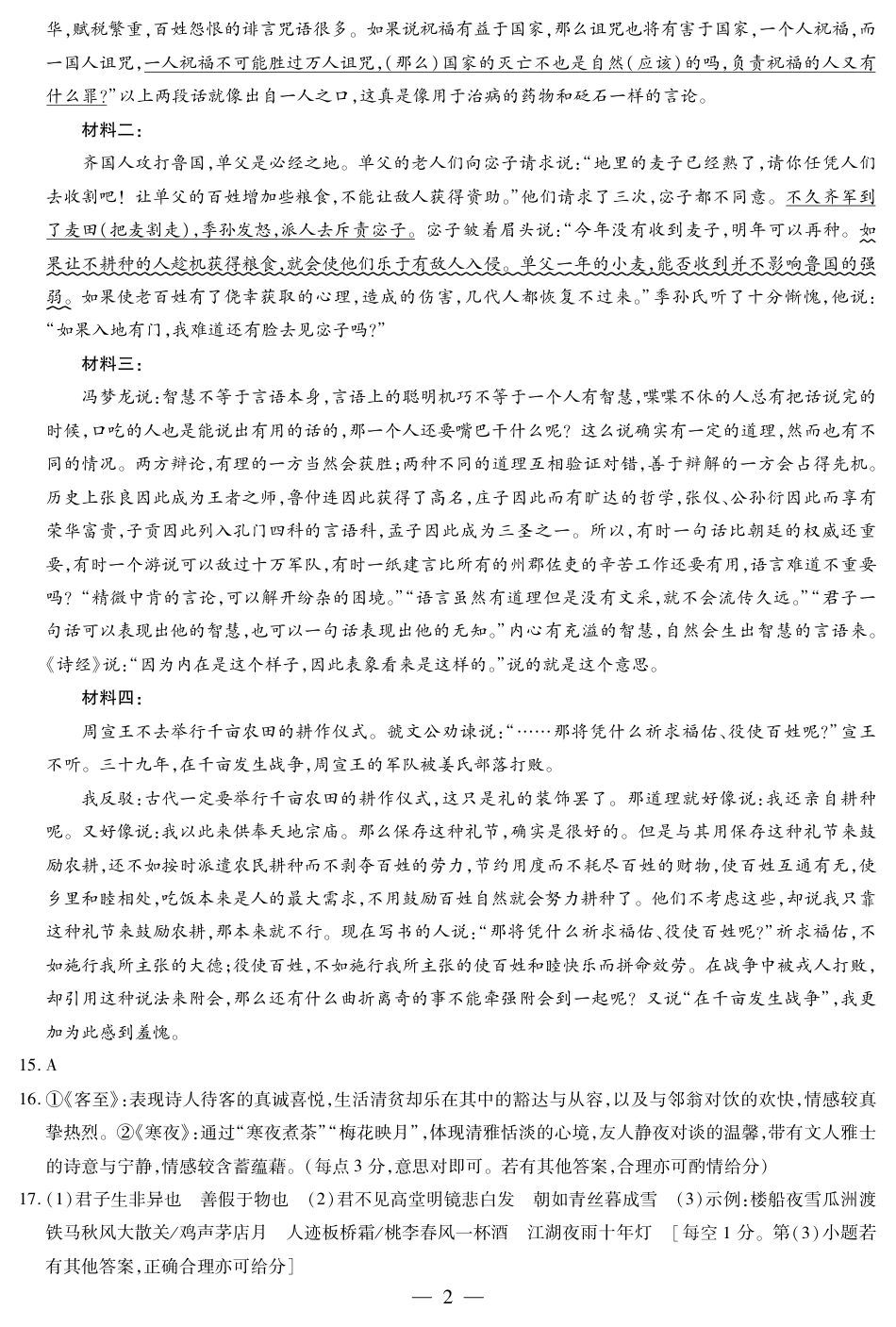 语文-安徽高三年级十月调研考试答案+命题报告+评分细则_语文 安徽高三年级十月调研考试简答.pdf_第2页