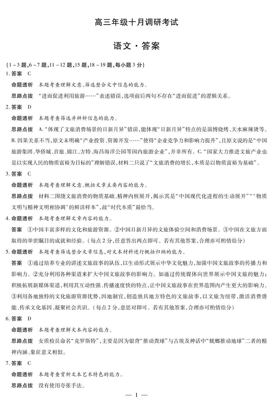 语文-安徽高三年级十月调研考试答案+命题报告+评分细则_语文 安徽高三年级十月调研考试答案.pdf_第1页