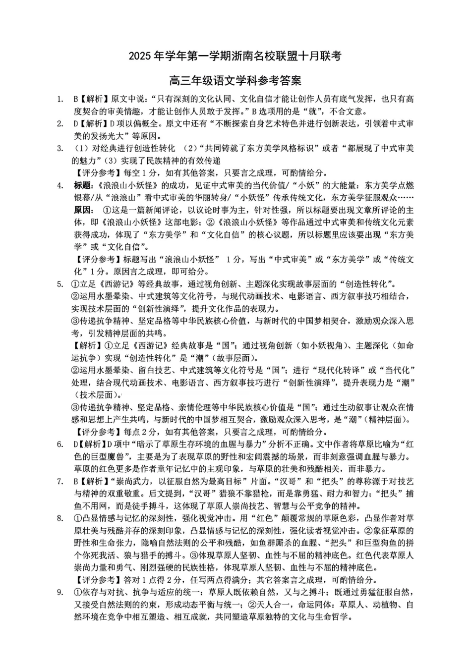 语文答案｜26届浙南名校联盟国庆返校考.pdf_第1页