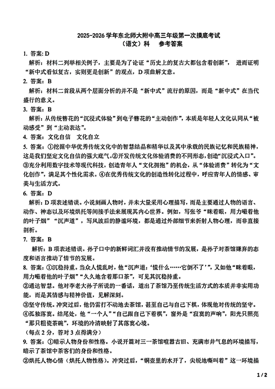 吉林省长春市东北师范大学附属中学2025-2026年高三上学期第一次摸底考试语文试题（含答案）_答案.pdf_第1页