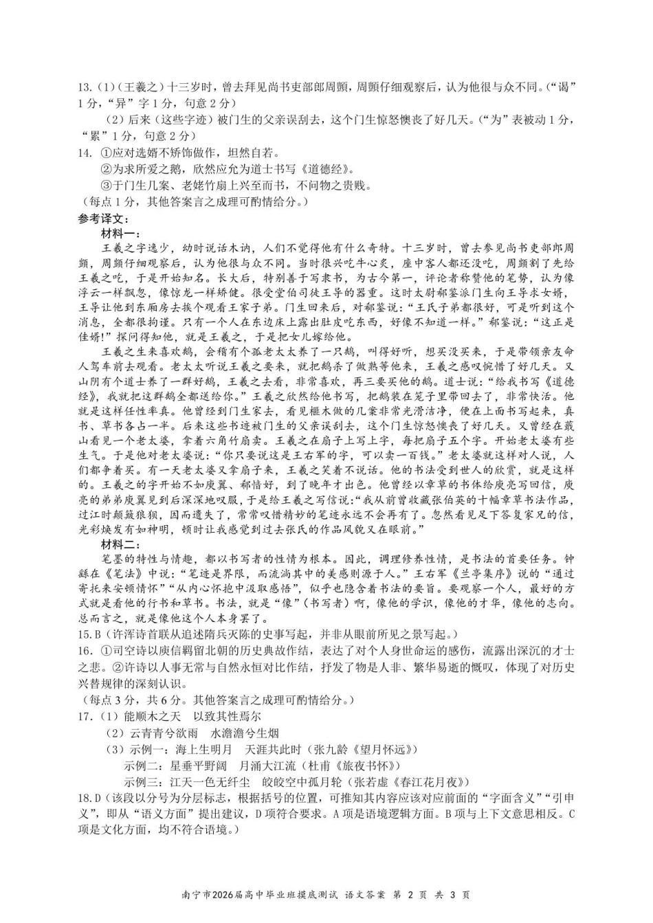 南宁市2026届高中毕业班摸底测试-语文参考答案.pdf_第2页