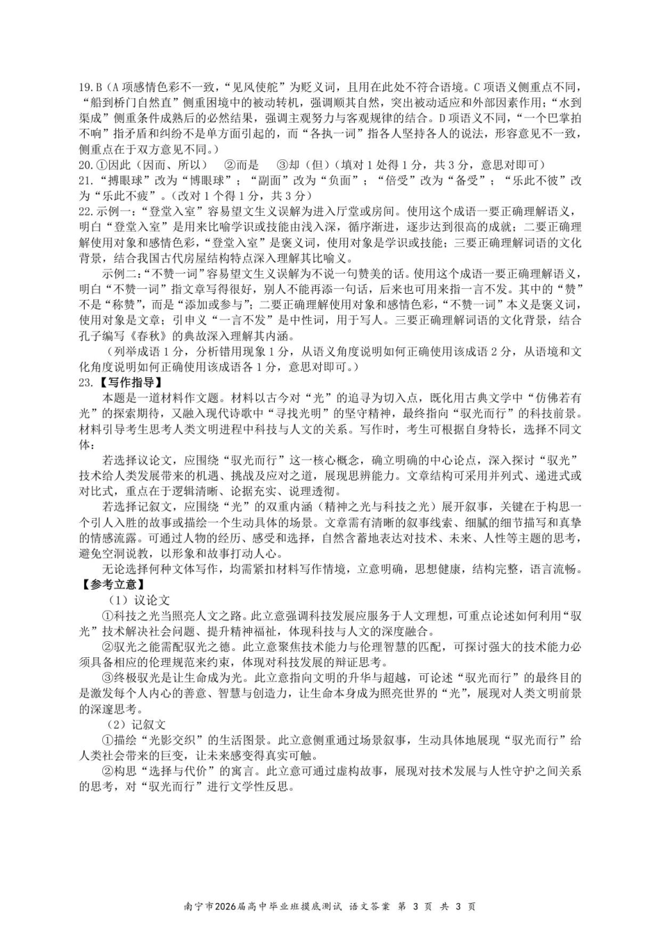 南宁市2026届高中毕业班摸底测试-语文参考答案.pdf_第3页