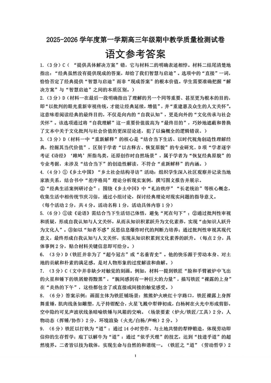 内蒙古包头市2025-2026学年高三上学期期中教学质量检测语文试题（含答案）_语文参考答案.pdf_第1页