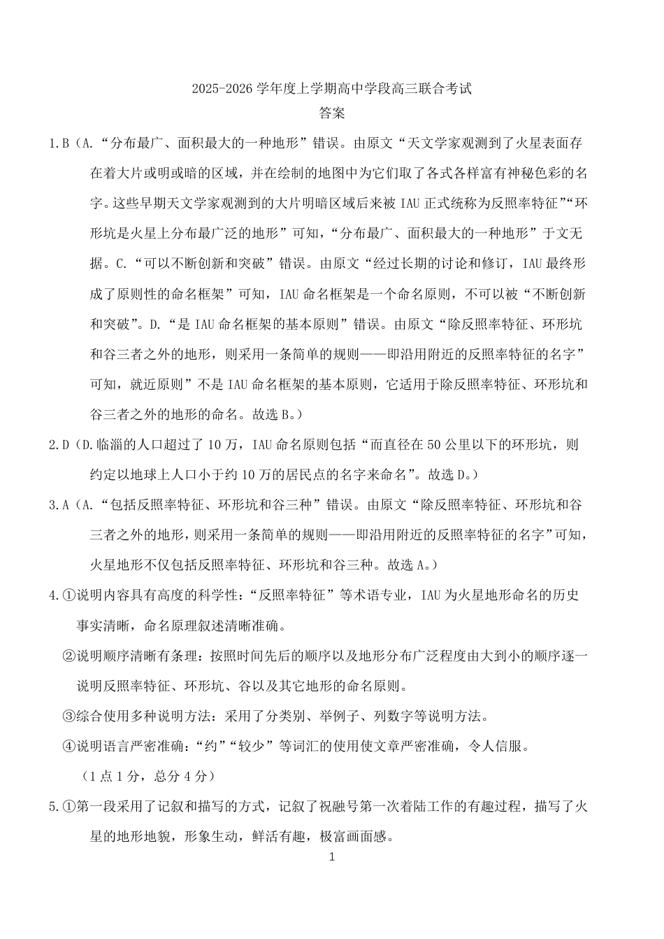 辽宁省沈阳市东北育才学校等校2025-2026学年高三上学期联合考试语文试卷_语文答案.pdf_第1页