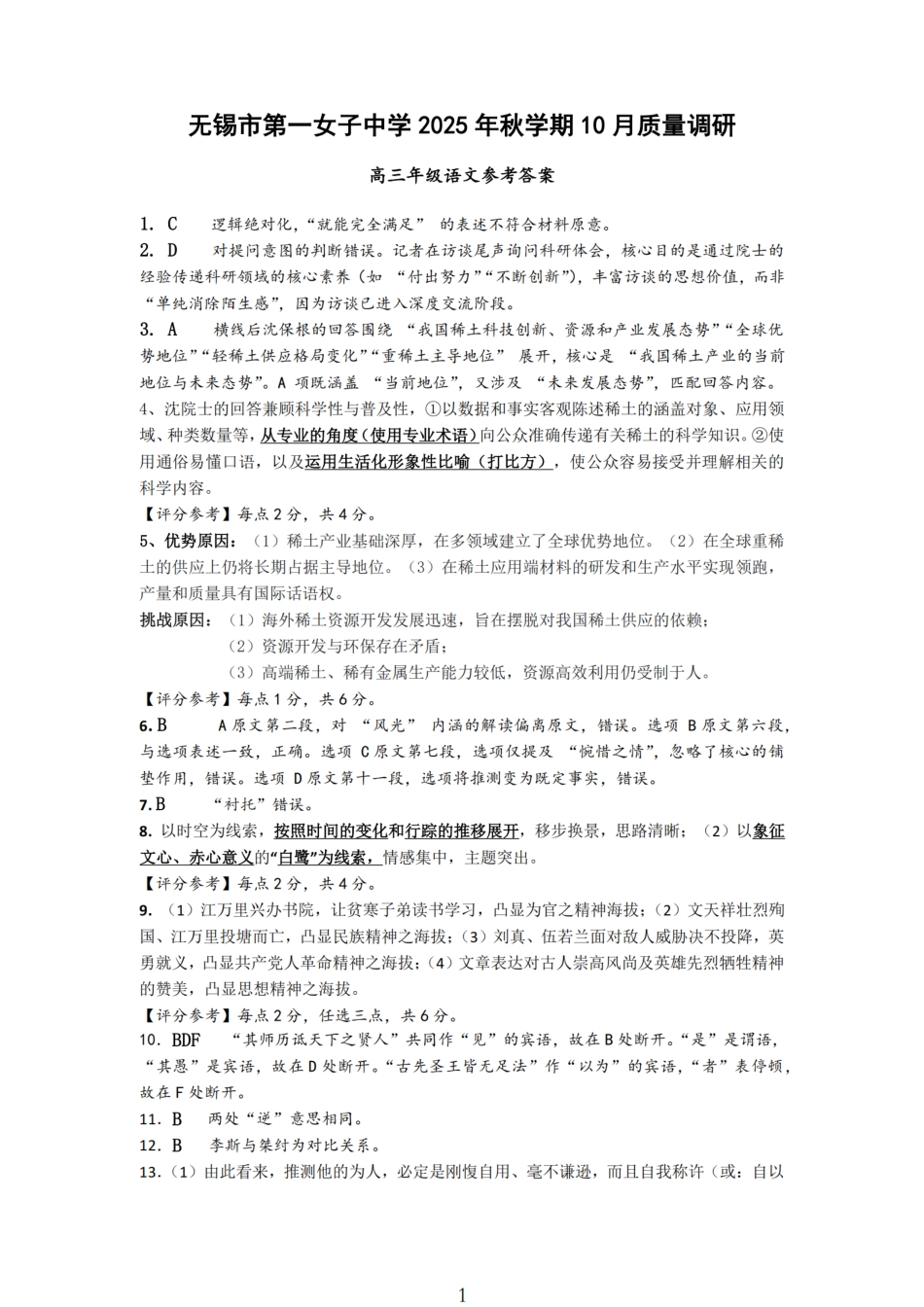 无锡六高等三校26上10月语文答案.pdf_第1页