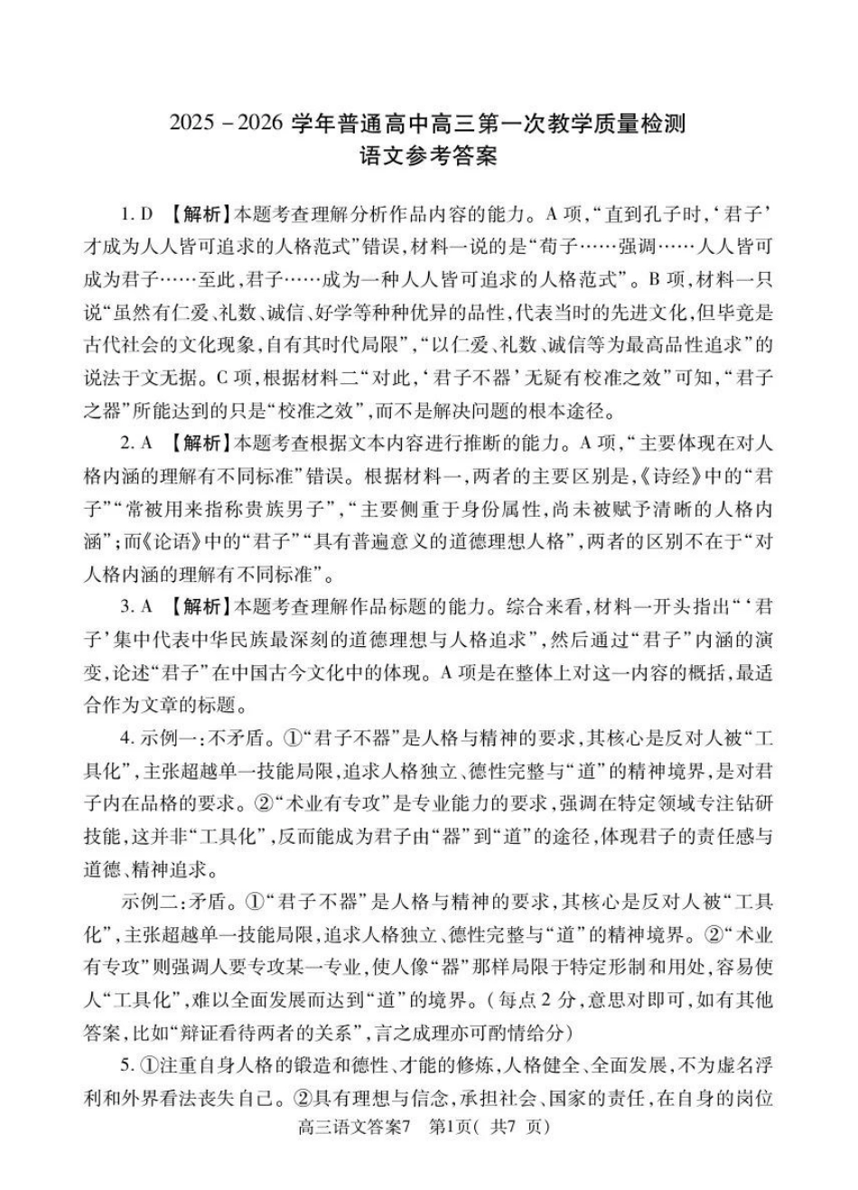 2025-2026学年普通高中高三第一次教学质量检测语文答案.pdf_第1页