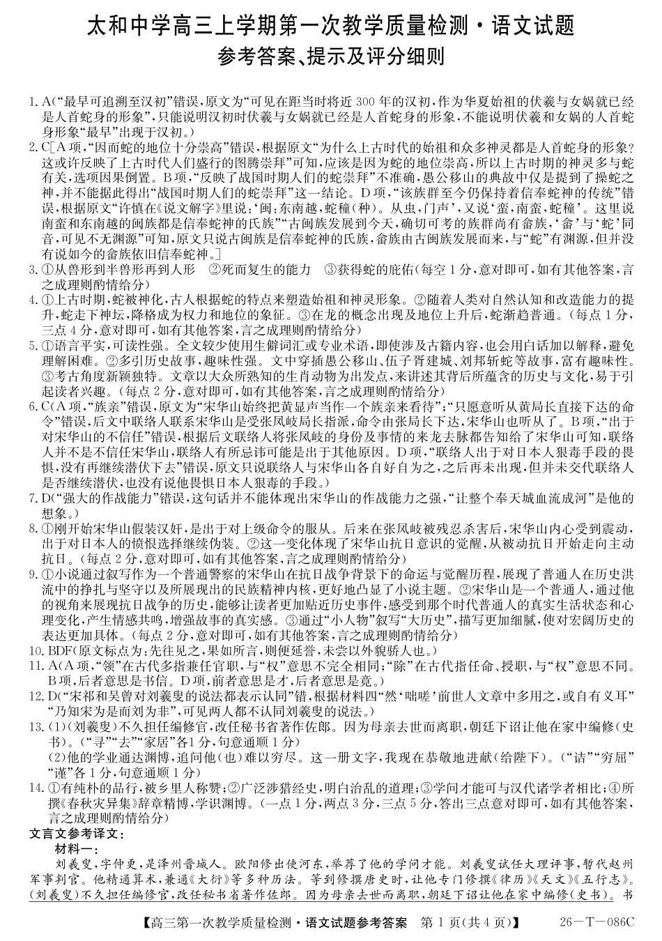 安徽省阜阳市太和中学2025-2026学年高三上学期10月月考语文答案.pdf_第1页