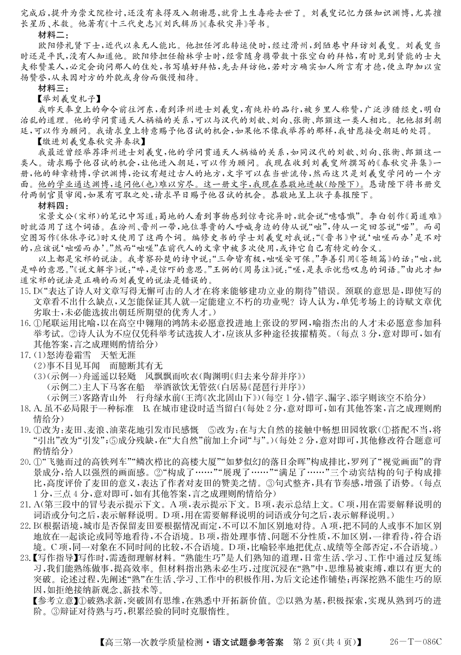 安徽省阜阳市太和中学2025-2026学年高三上学期10月月考语文答案.pdf_第2页