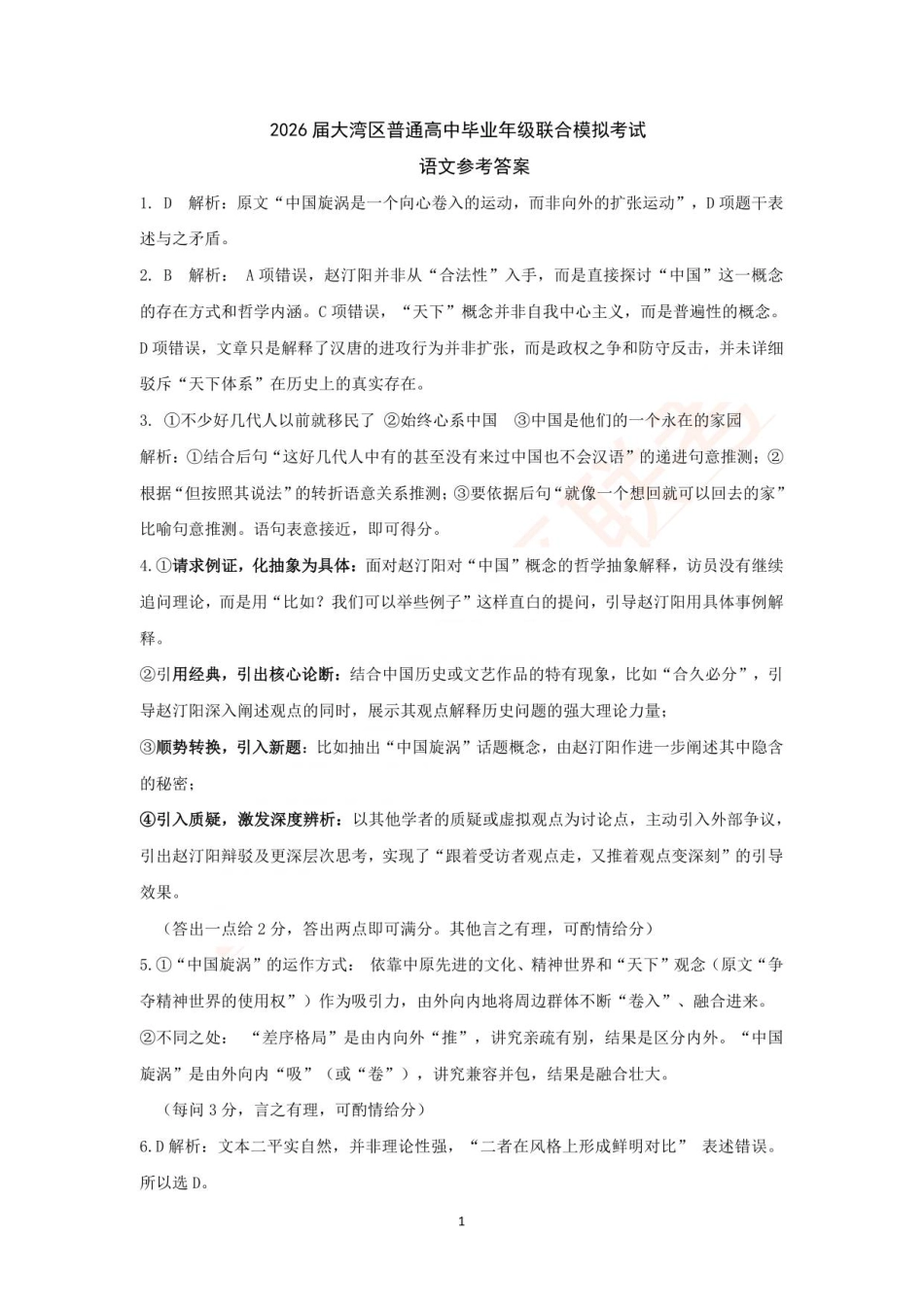 2026届大湾区联考（一）语文答案.pdf_第1页