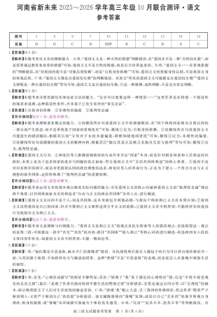 河南省新未来2025-2026学年高三上学期10月联合测评语文试题（含答案）_dec_详解版答案-语文.pdf