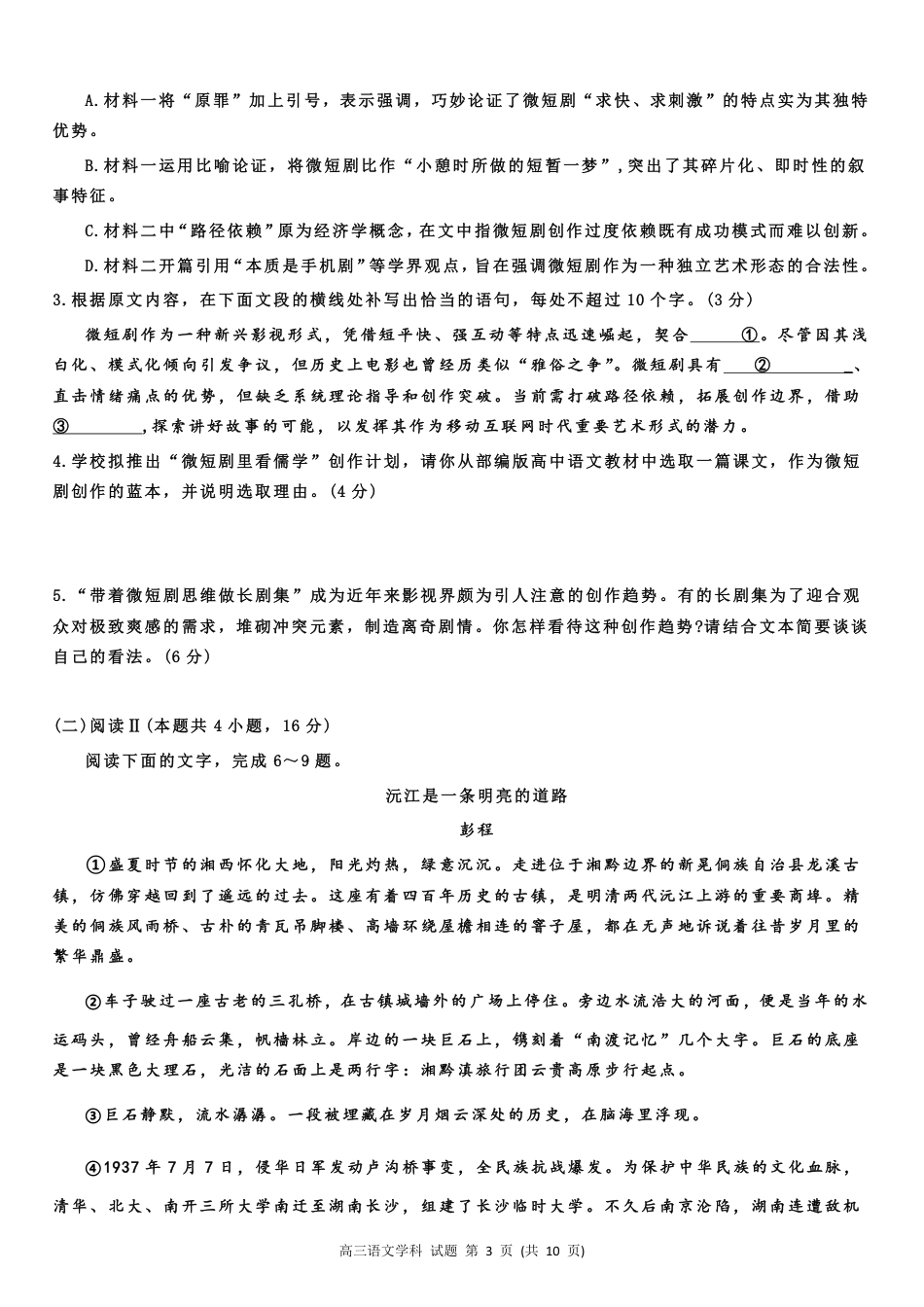 湖北省云学联盟2026届高三上学期10月月考语文试卷（含答案）_云学语文试卷.pdf_第3页