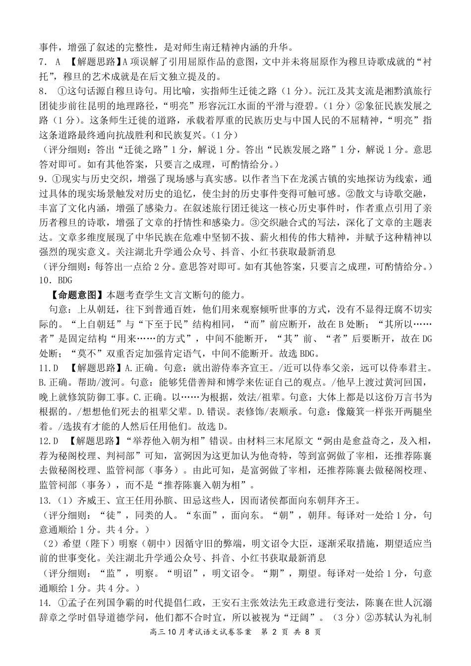 湖北省云学联盟2026届高三上学期10月月考语文试卷（含答案）_云学语文答案.pdf_第2页