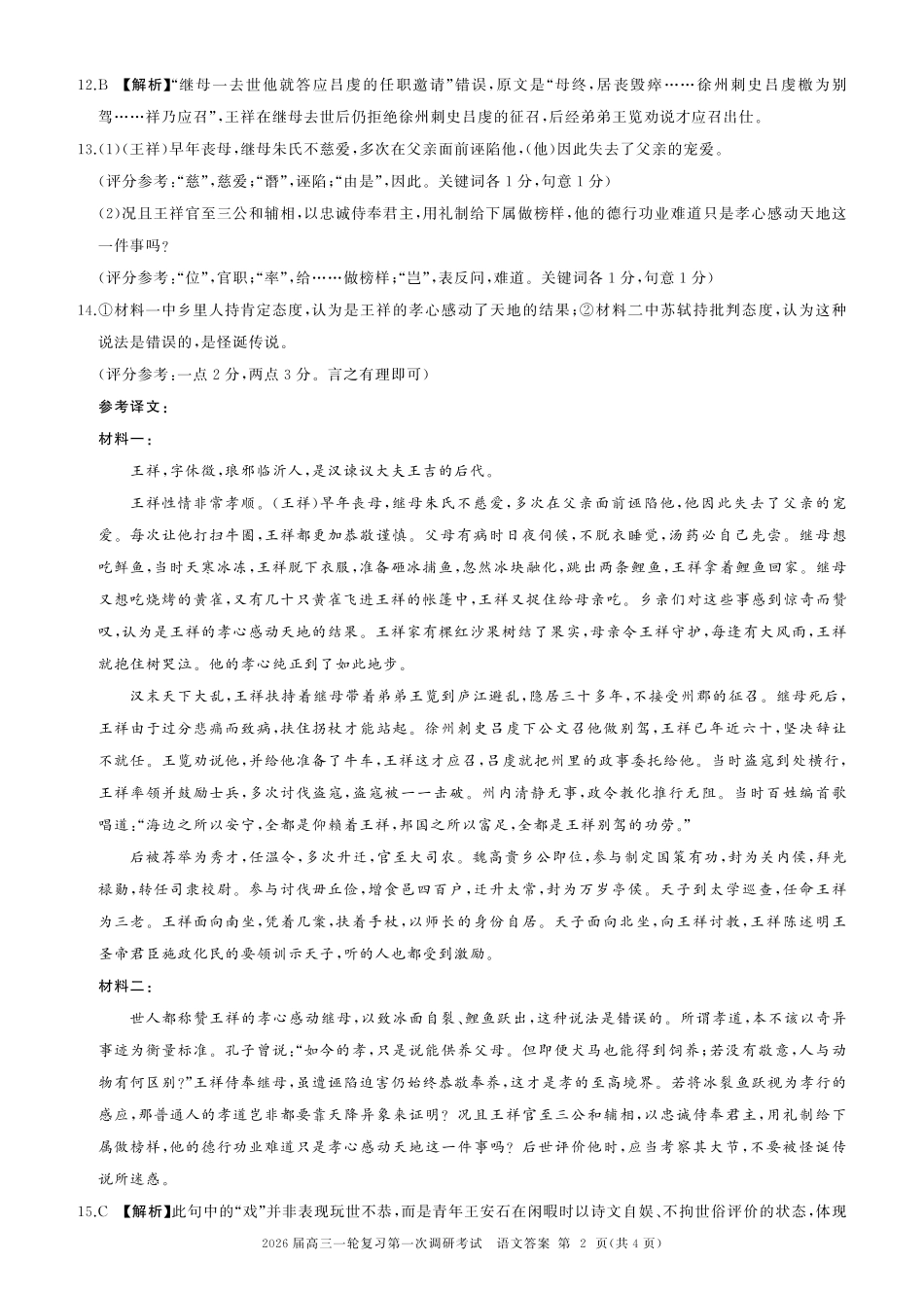 2026届百师联盟高三上学期第一次调研考试语文试卷（含答案）_语文答案.pdf_第2页
