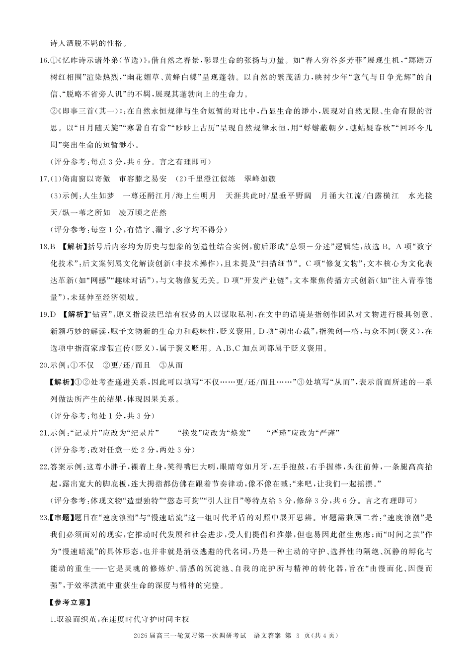 2026届百师联盟高三上学期第一次调研考试语文试卷（含答案）_语文答案.pdf_第3页