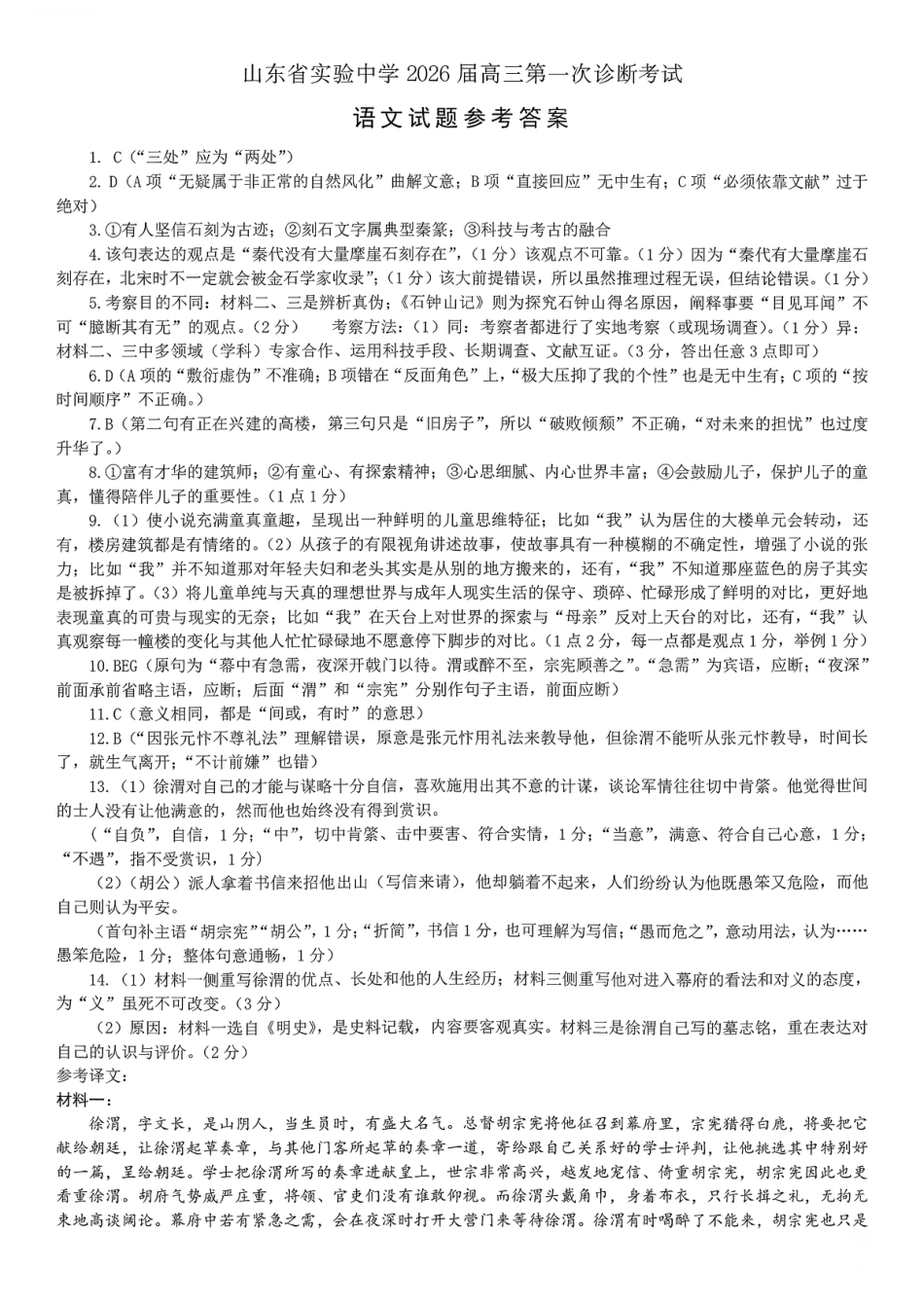 山东省实验中学2026届高三第一次诊断性考试（10月）语文_语文答案.pdf_第1页