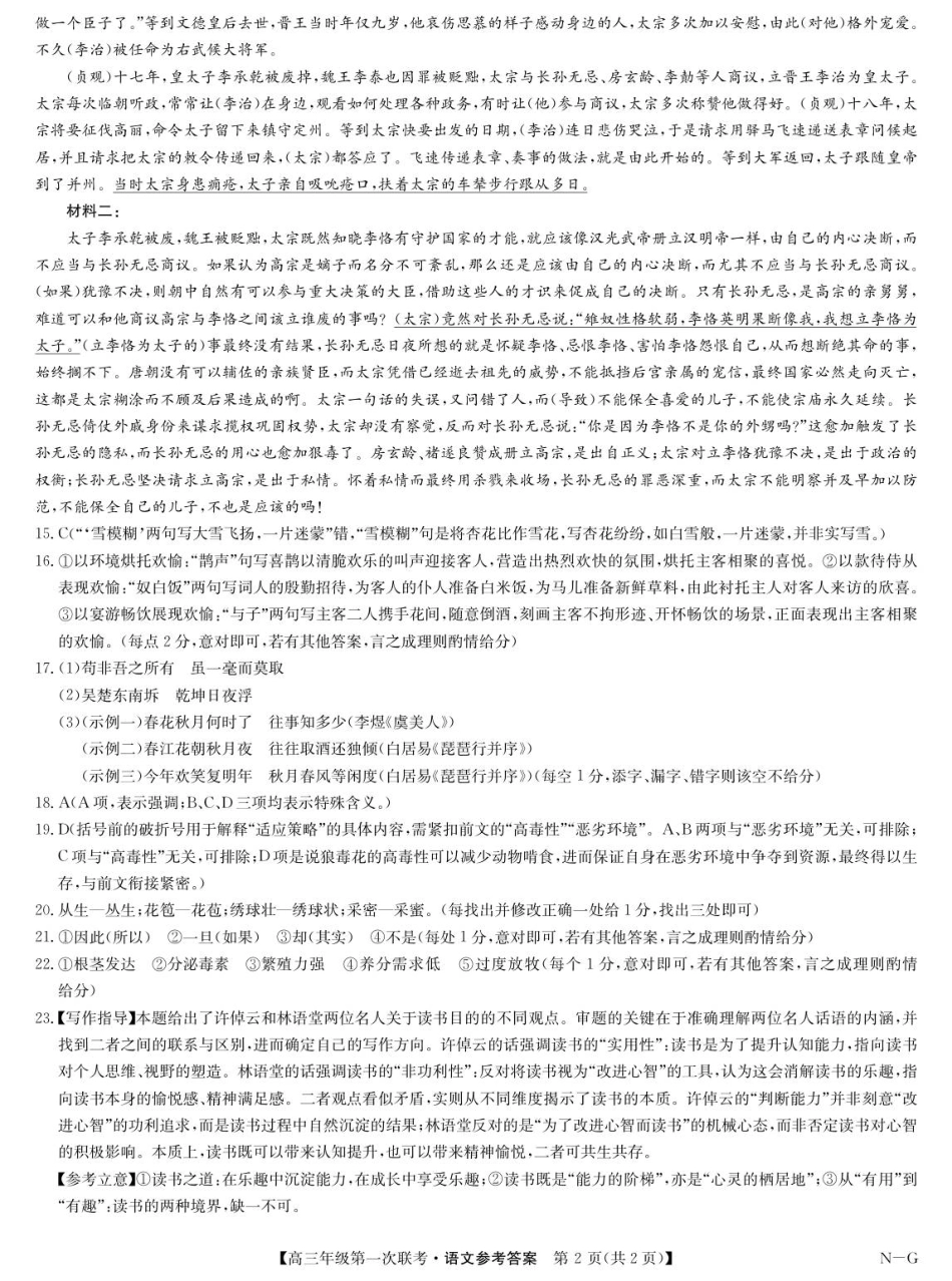 江西省新十校协作体2025-2026学年高三上学期第一次联考语文试卷（含答案）_语文答案-高三第一次联考（NG）.pdf_第2页