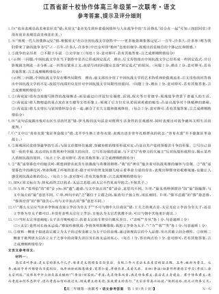 江西省新十校协作体2025-2026学年高三上学期第一次联考语文试卷（含答案）_语文答案-高三第一次联考（NG）.pdf