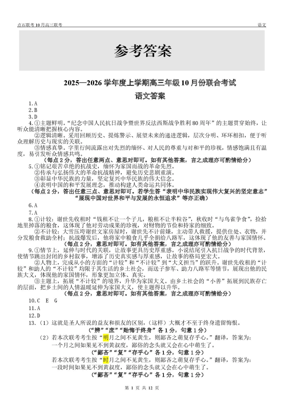 辽宁点石联考2025-2026学年高三10月联合考试语文试题_【点石联考】高三10月联考语文试题参考答案.pdf_第1页