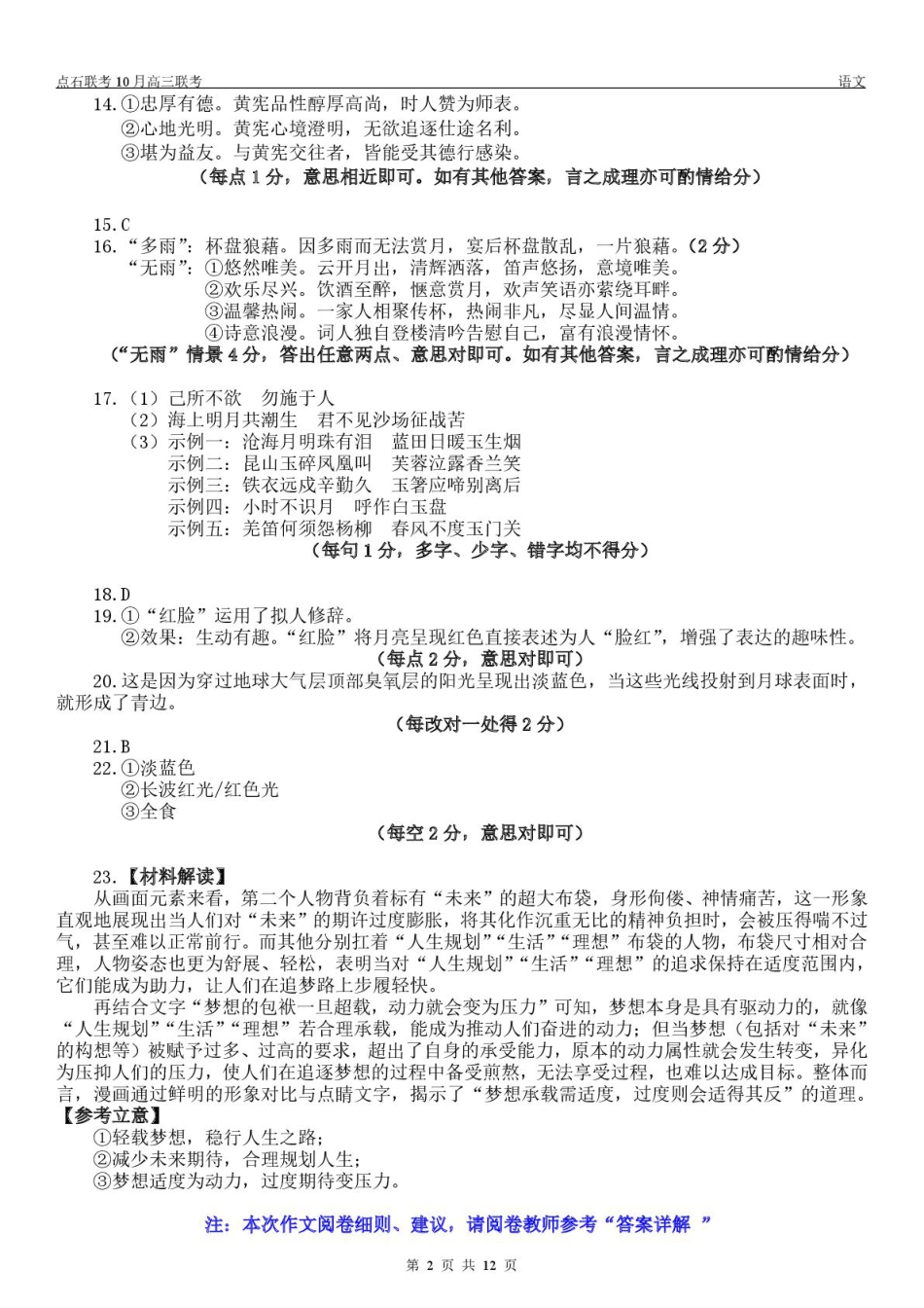 辽宁点石联考2025-2026学年高三10月联合考试语文试题_【点石联考】高三10月联考语文试题参考答案.pdf_第2页