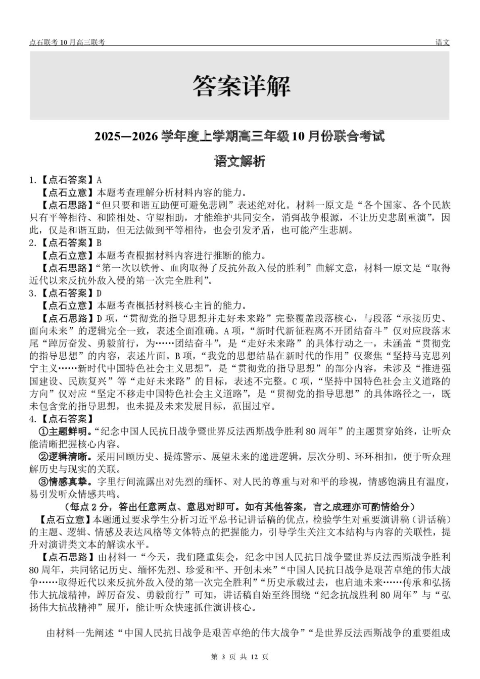 辽宁点石联考2025-2026学年高三10月联合考试语文试题_【点石联考】高三10月联考语文试题参考答案.pdf_第3页