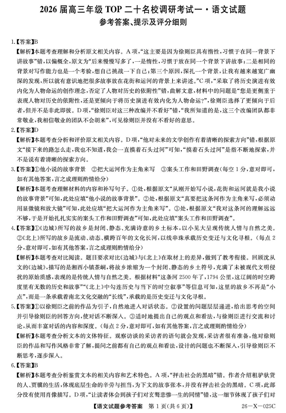 河南省TOP二十名校2025-2026学年高三上学期调研考试（一）语文试题_语文答案.pdf_第1页