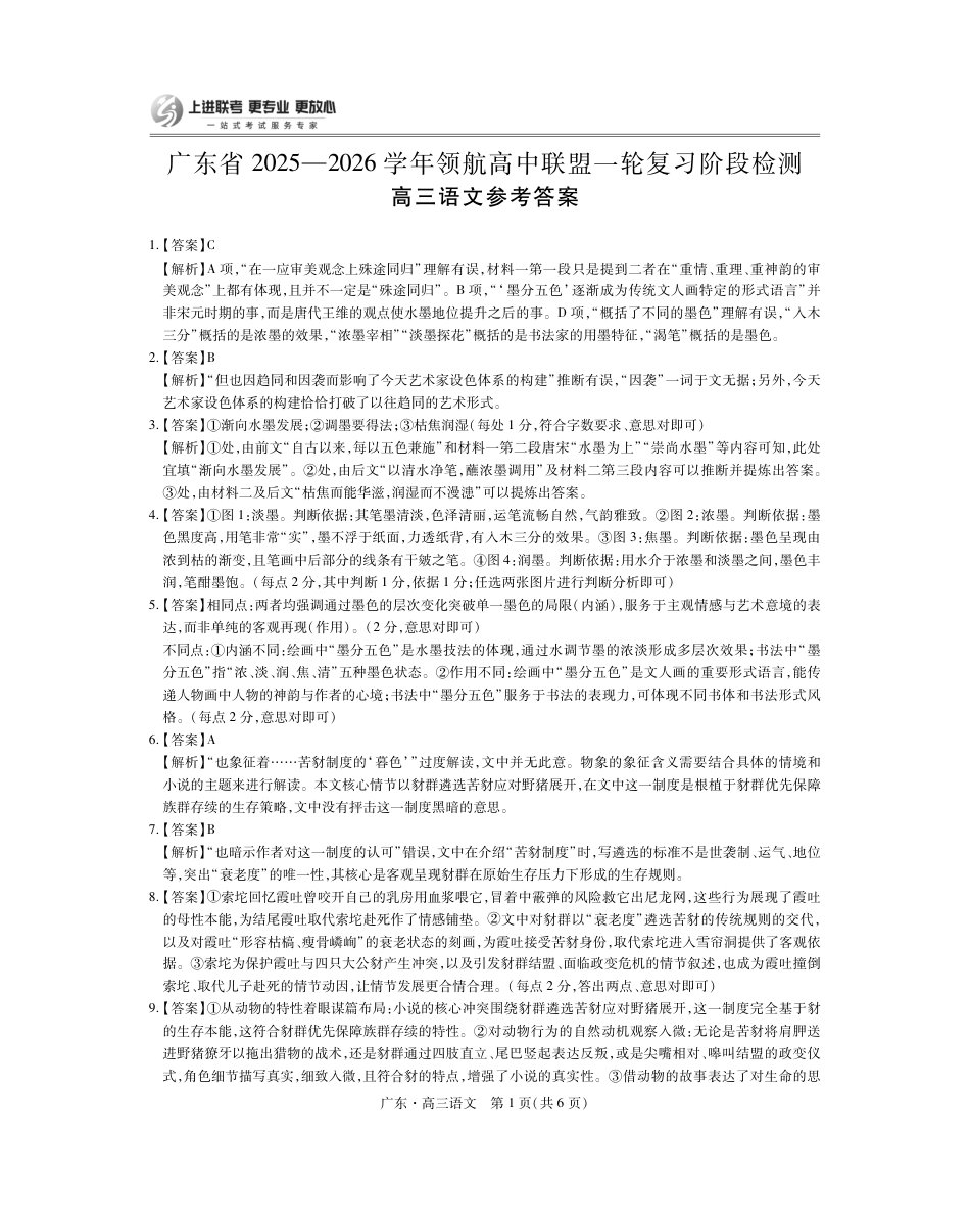 广东上进联考2025-2026学年领航高中联盟2026届高三10月一轮复习阶段检测语文_26届10月上进联考【语文答案】.pdf_第1页