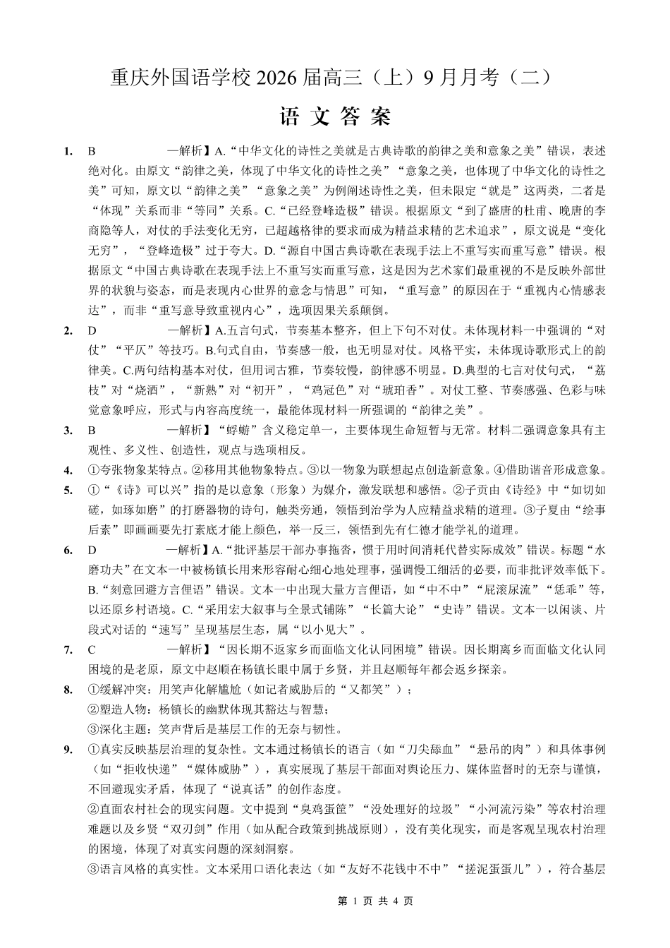 重庆实验外国语学校2025-2026学年度（上）高2026届9月月考（二）语文答案.pdf_第1页