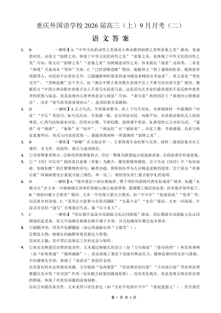 重庆实验外国语学校2025-2026学年度（上）高2026届9月月考（二）语文答案.pdf