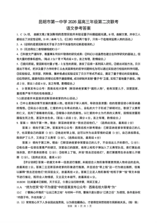 云南省昆明市第一中学2025-2026学年高三上学期第二次联考语文_语文昆一中2026届高三联考答案（二）.pdf