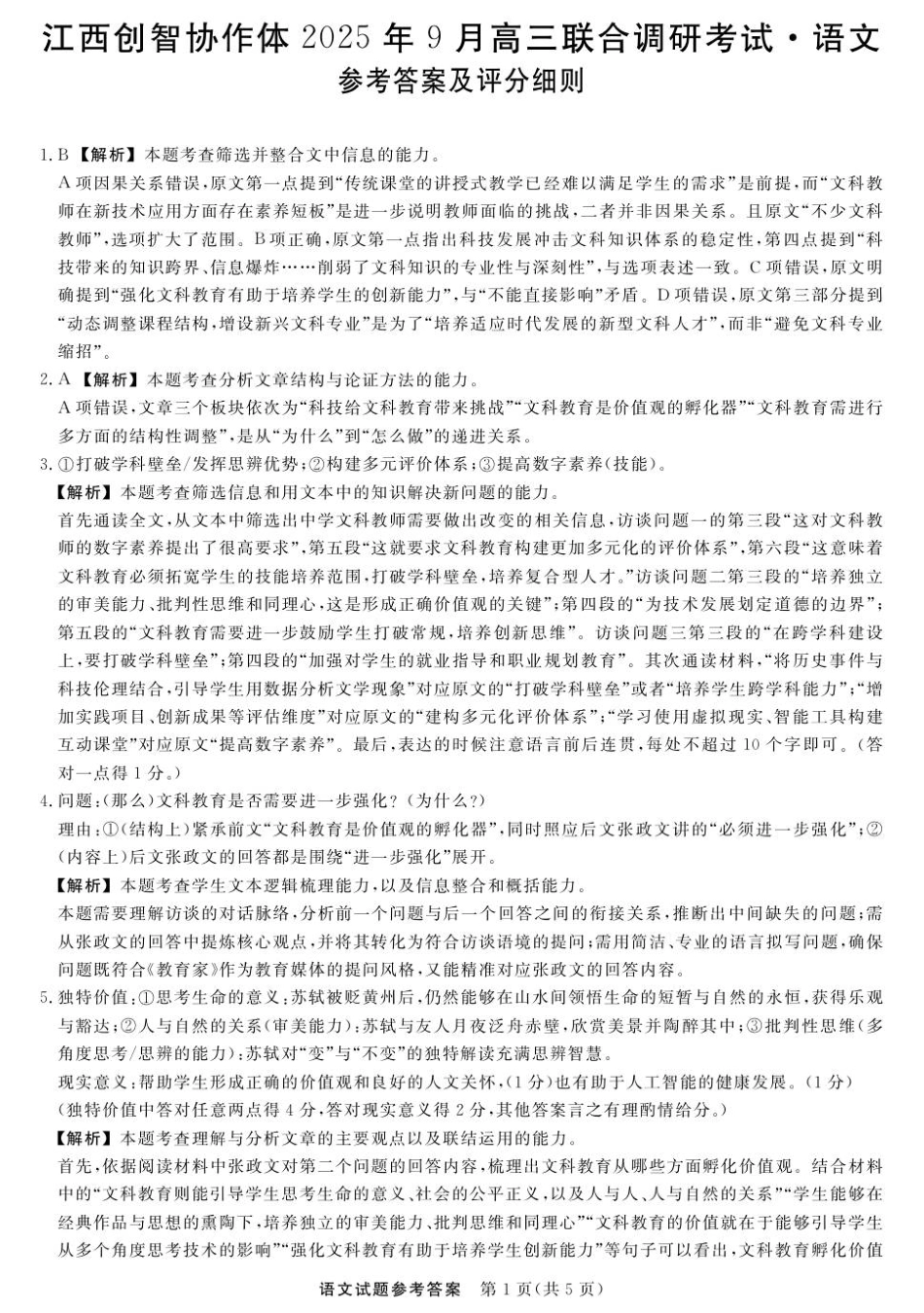 江西创智协作体2025年9月高三联合调研考试语文答案及评分细则.pdf_第1页