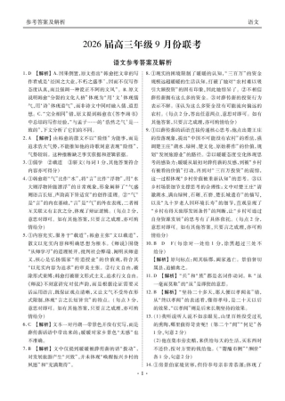 广东省衡水金卷2025-2026学年高三上学期9月月考语文试题（含答案）_高三语文答案（2026届高三年级9月份联考）(4).pdf