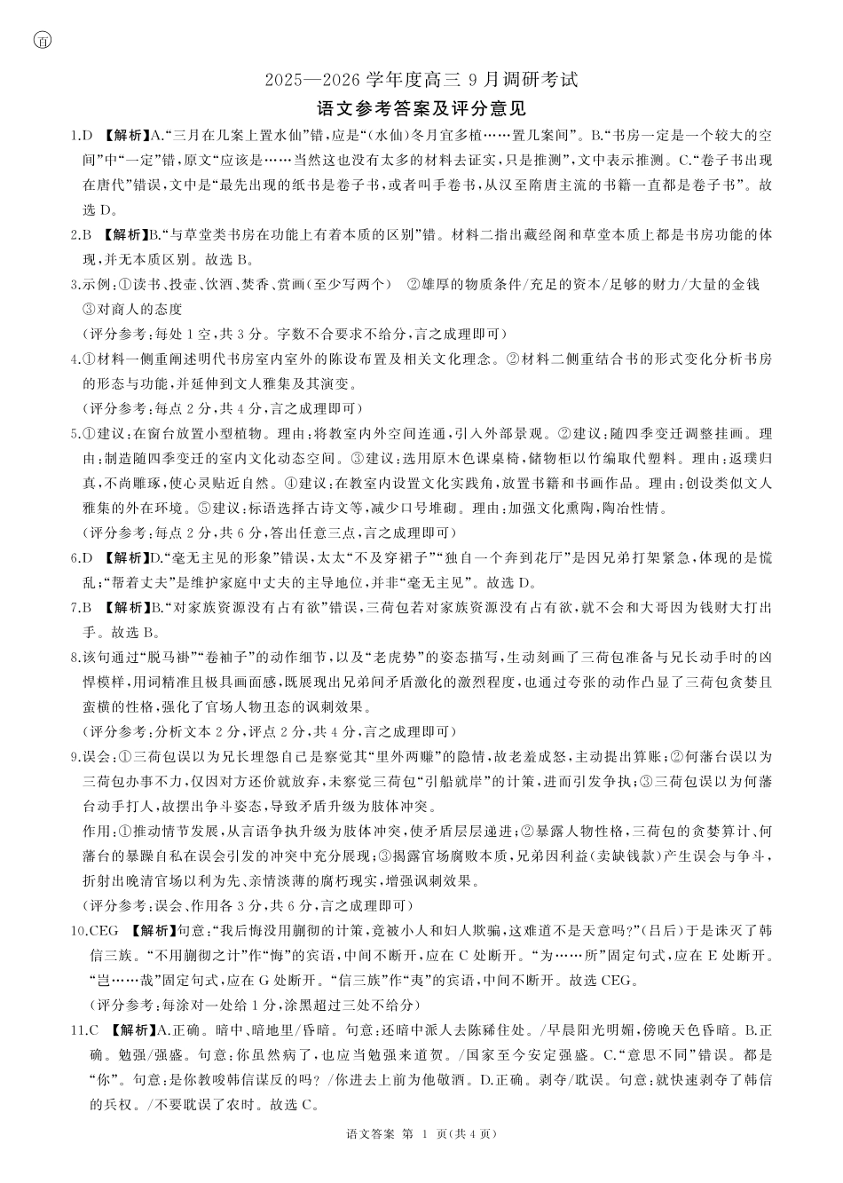 百师联盟2026届高三上学期9月调研考试语文试卷（含答案）_高三9月调研(语文)答案.pdf_第1页