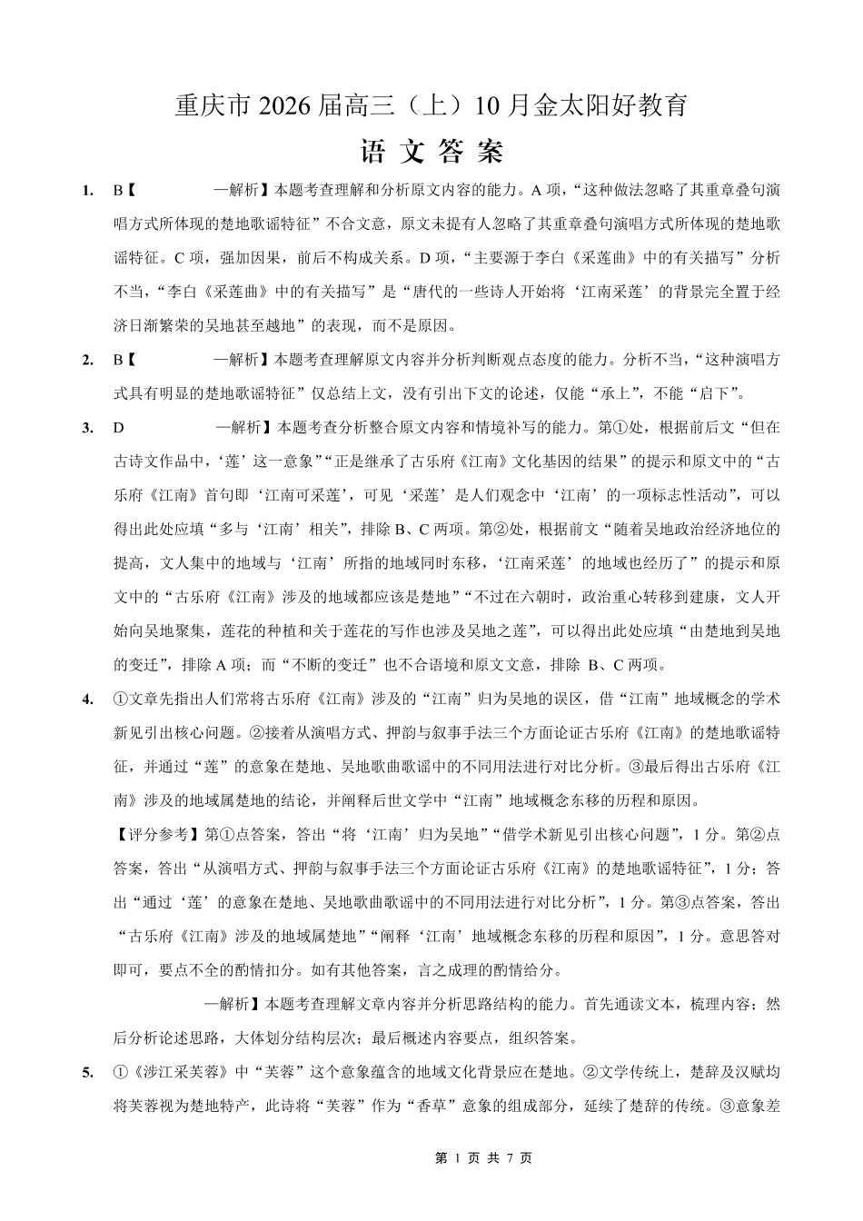 重庆市好教育联盟2026届高三（上）10月联考+语文答案.pdf_第1页