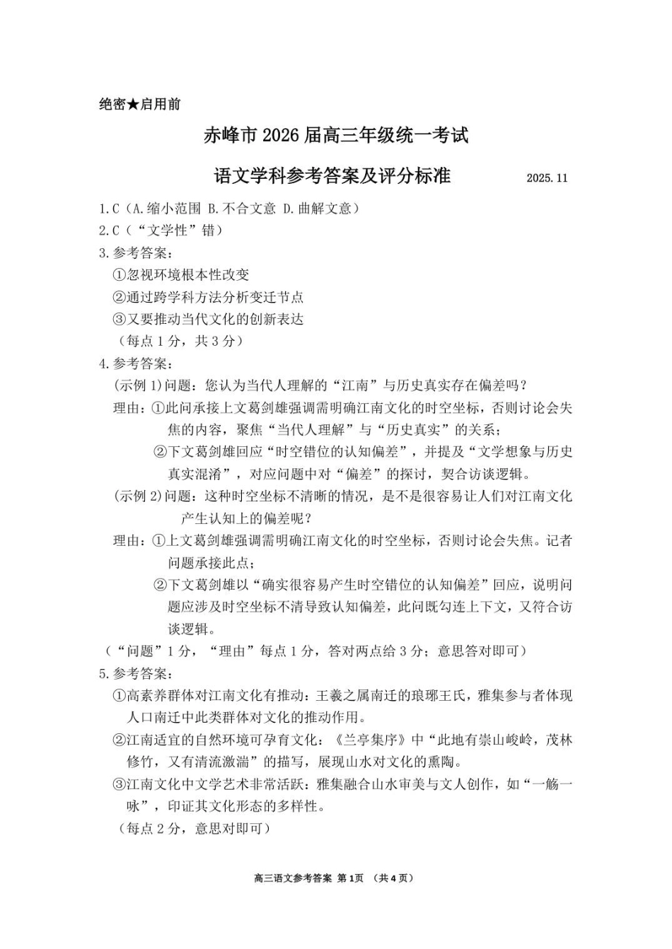 2026届高三第一次统一检测【语文】参考答案.pdf_第1页