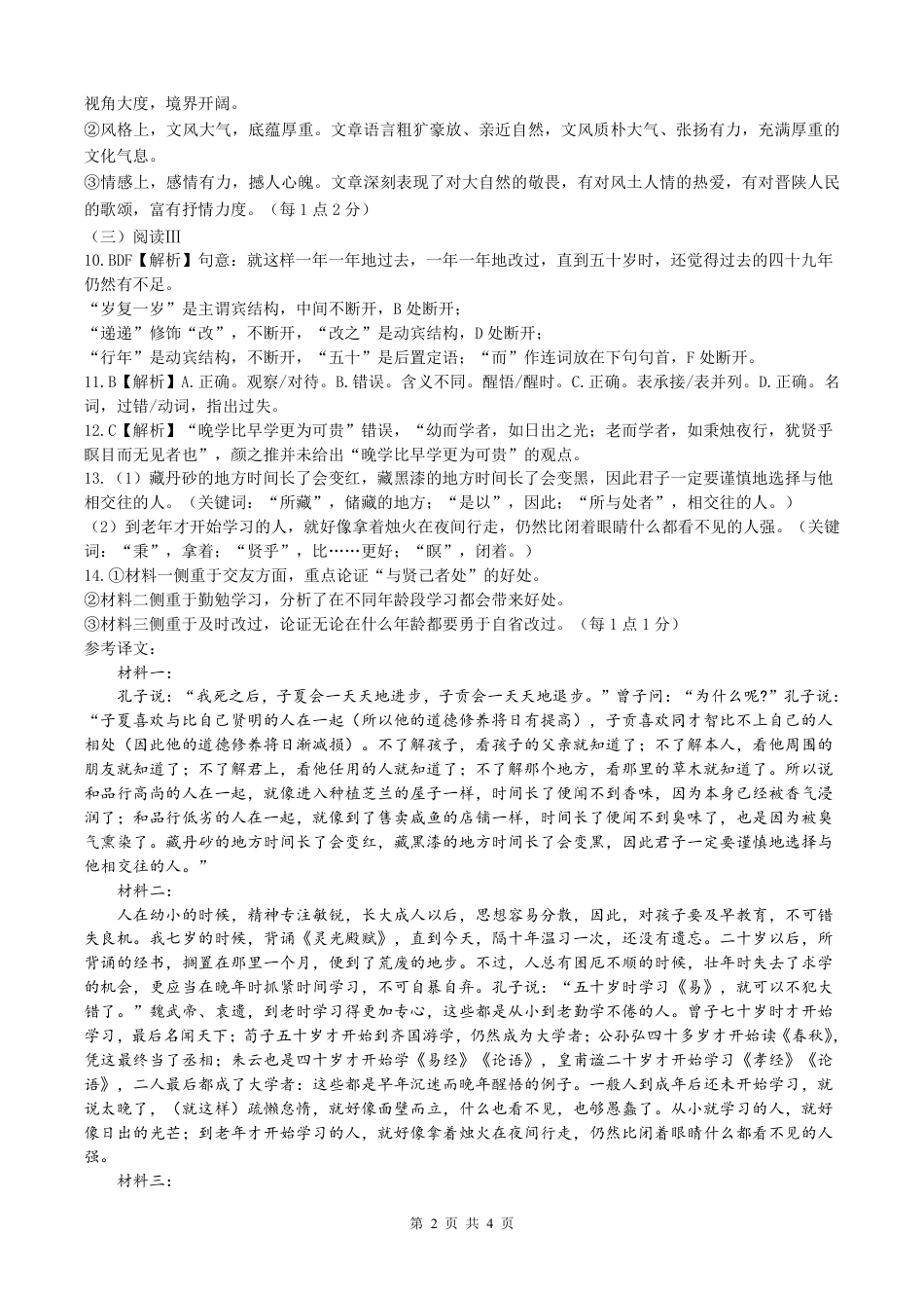 山西大学附中10月月考语文试题_语文月考答案.pdf_第2页