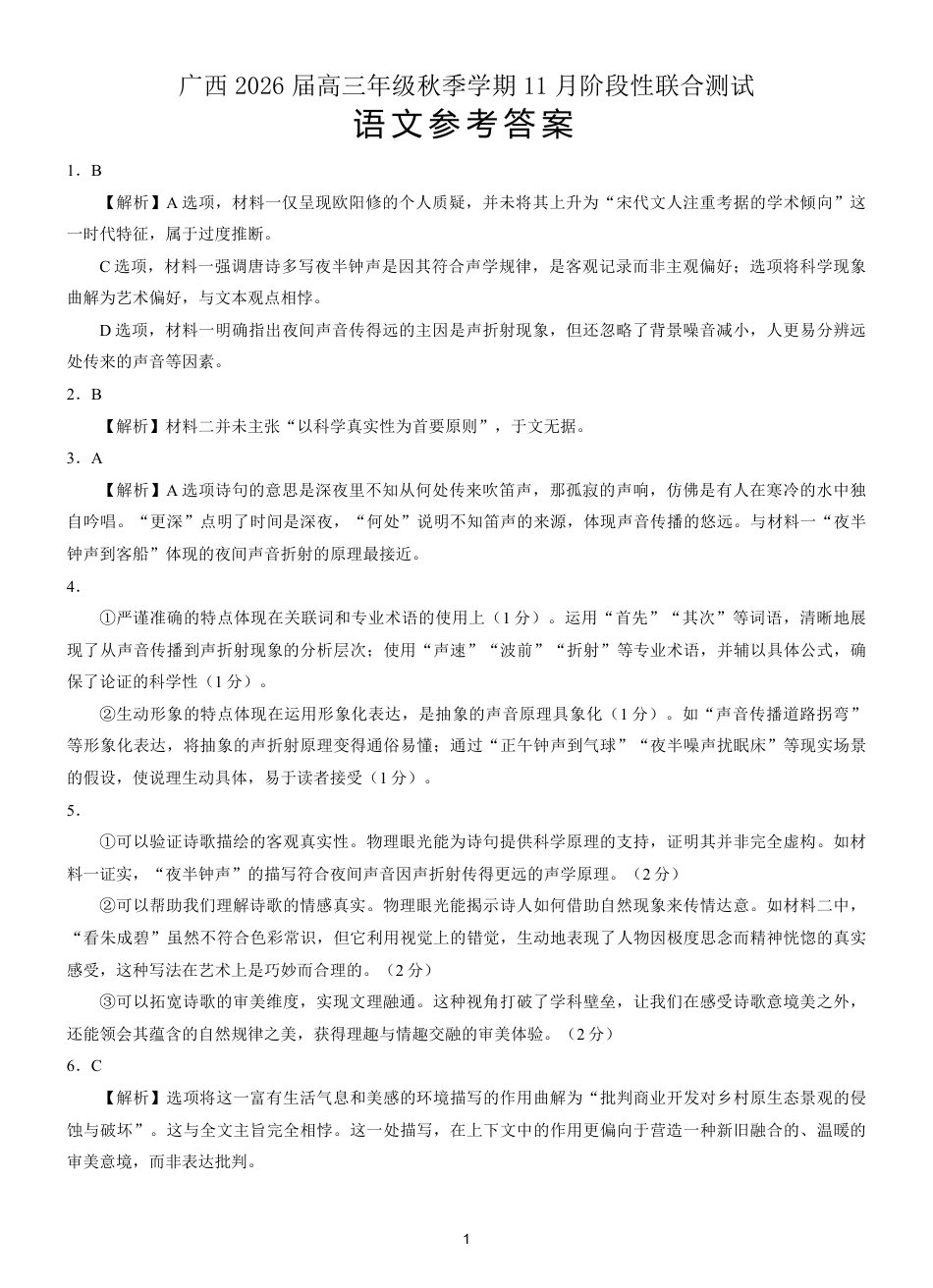 广西邕衡教育·名校联盟广西2026届高三年级秋季学期11月份阶段性联合测试语文_语文答案(2).pdf_第1页