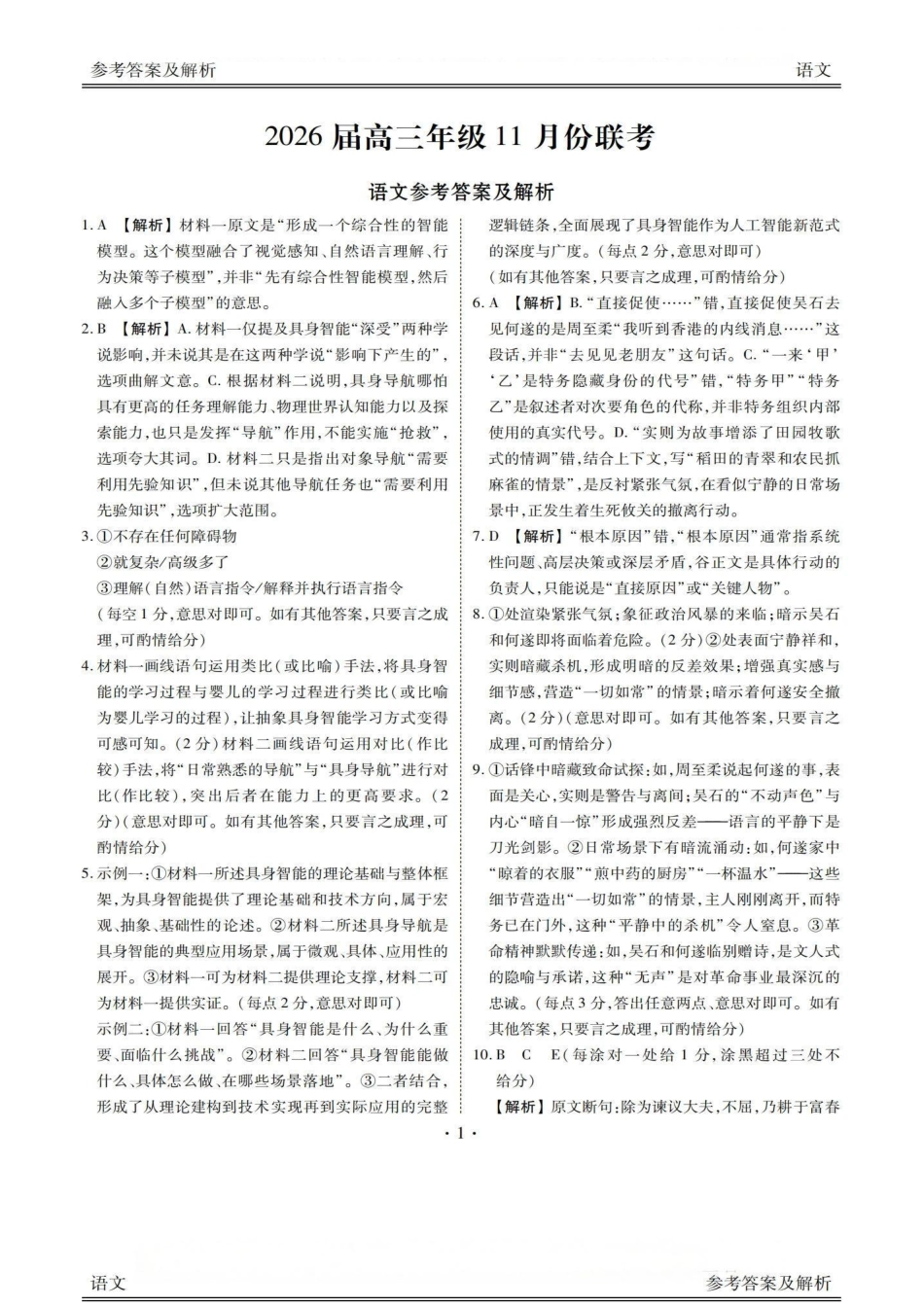 2026届11月衡水金卷联考语文答案.pdf_第1页