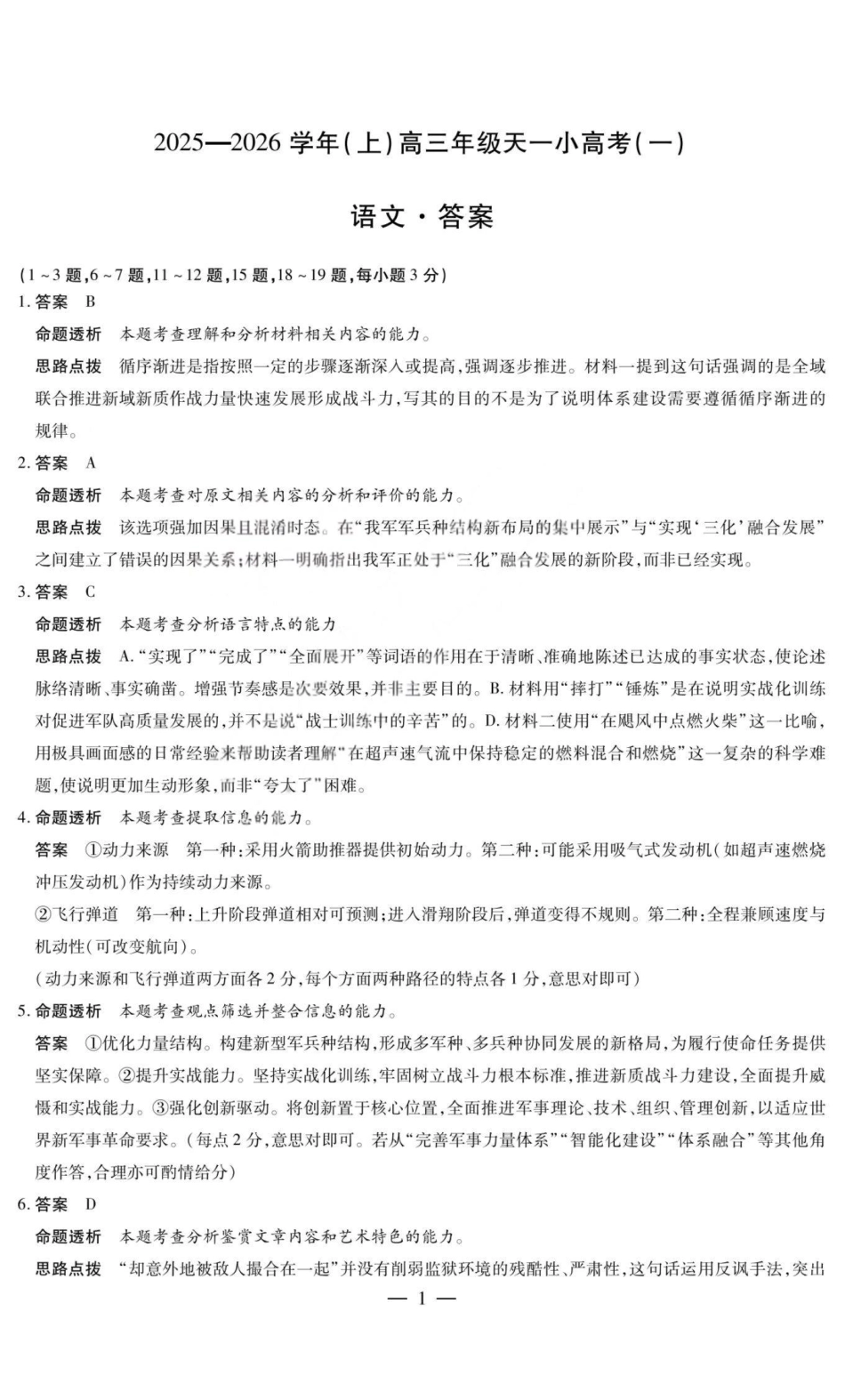 语文答案-2025-2026学年（上）高三年级天一小高考（一）.pdf_第1页