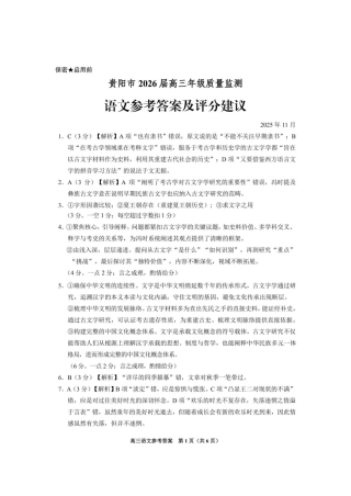 贵州省贵阳市2025-2026学年高三上学期11月质量监测语文试卷（含答案）_语文答案.pdf