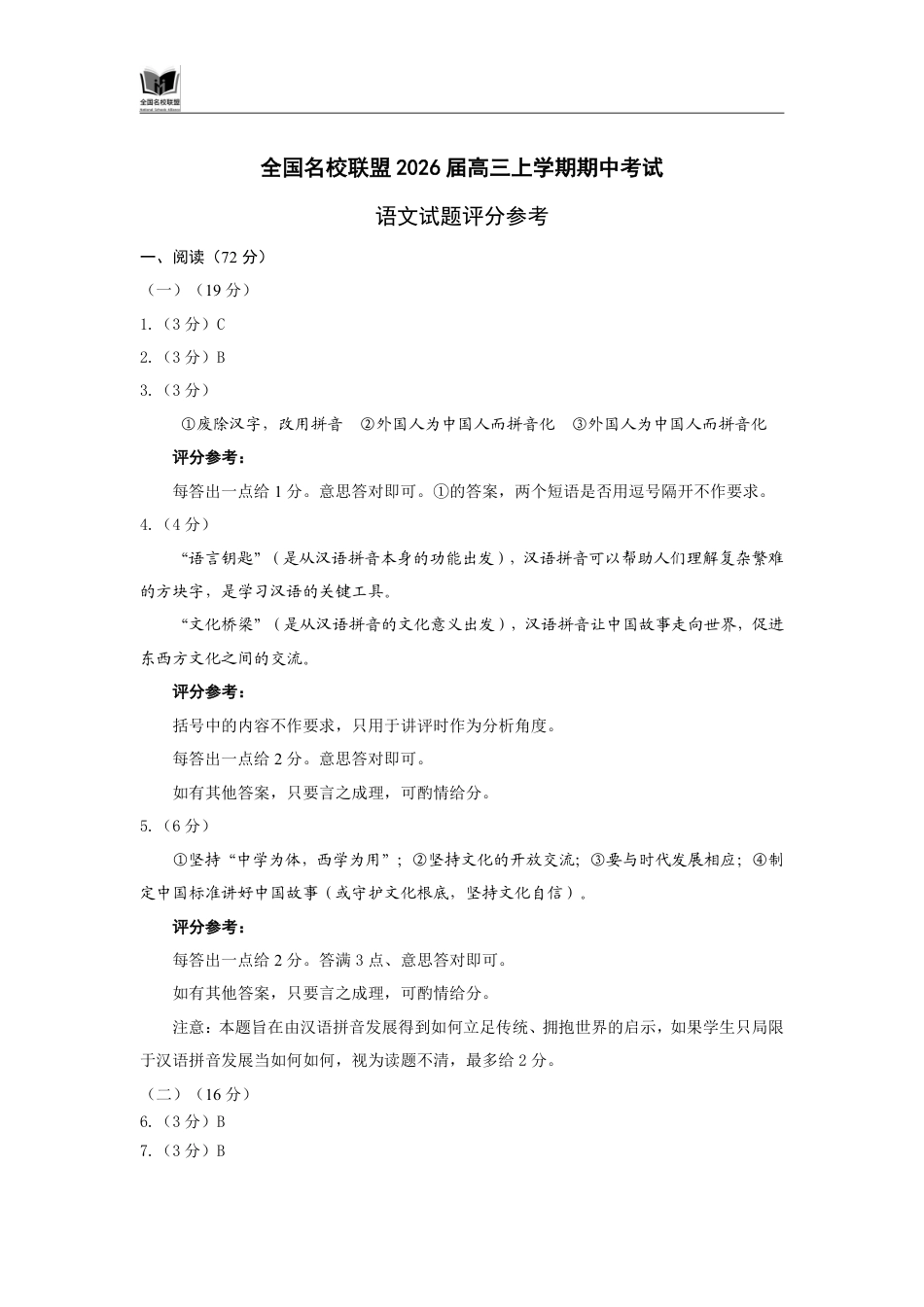 福建省全国名校联盟2026届高三上学期中考试语文_语文答案.pdf_第1页