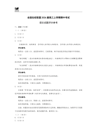 福建省全国名校联盟2026届高三上学期中考试语文_语文答案.pdf