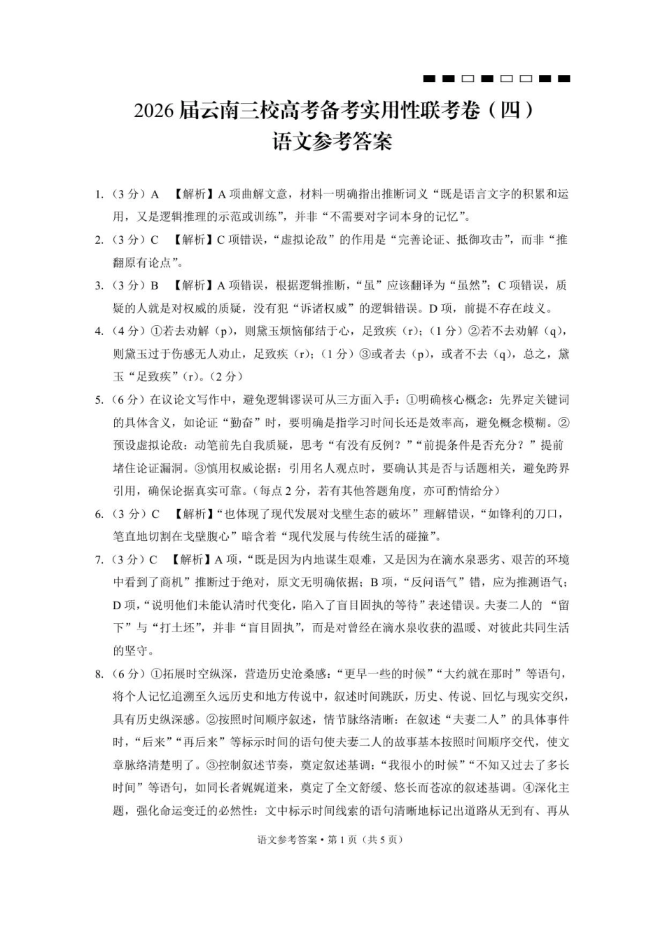 2026届云南三校高考备考实用性联考卷（四）语文-答案.pdf_第1页
