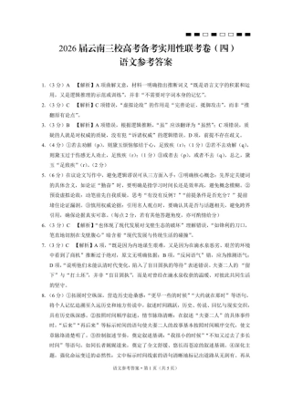 2026届云南三校高考备考实用性联考卷（四）语文-答案.pdf