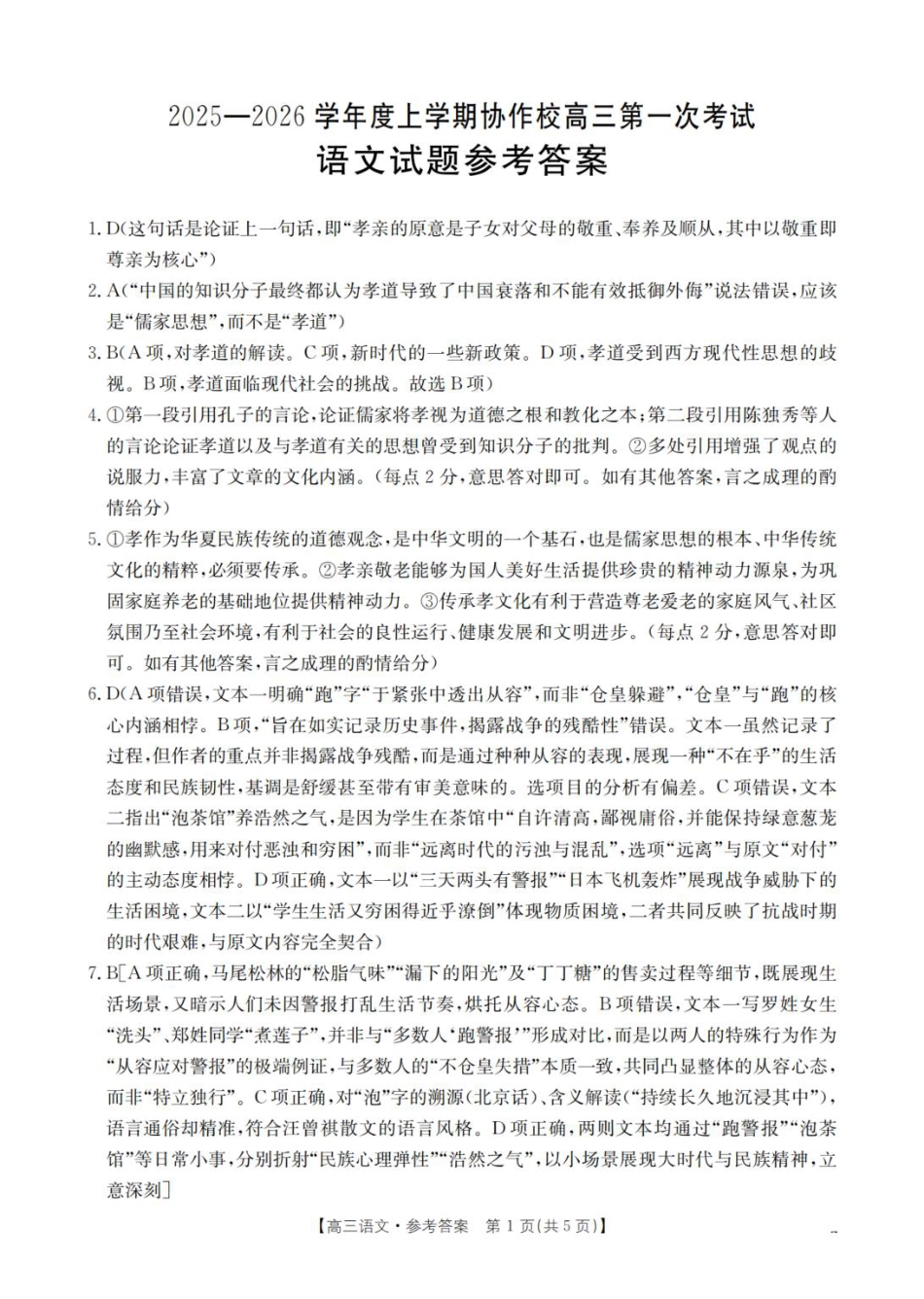 辽宁省葫芦岛市协作校2026届高三上学期第一次考试语文试卷（含答案）_语文答案_扫描版.pdf_第1页