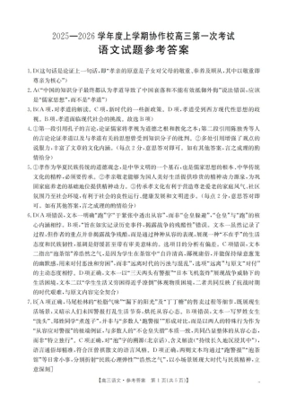 辽宁省葫芦岛市协作校2026届高三上学期第一次考试语文试卷（含答案）_语文答案_扫描版.pdf