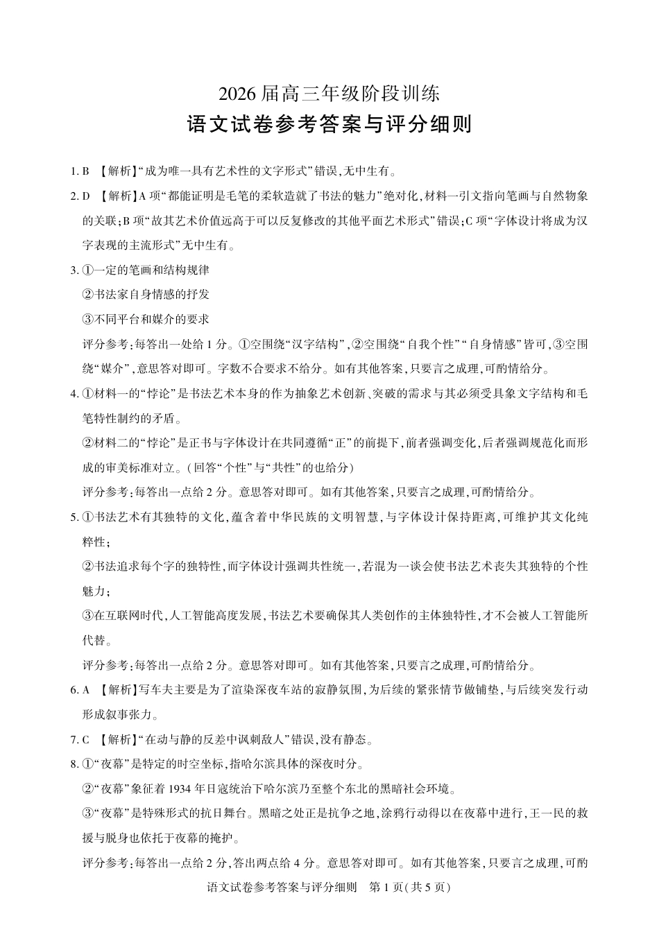 湖北圆创联盟2026届高三11月联考阶段训练语文_【圆创联盟11月联考】语文参考答案.pdf_第1页