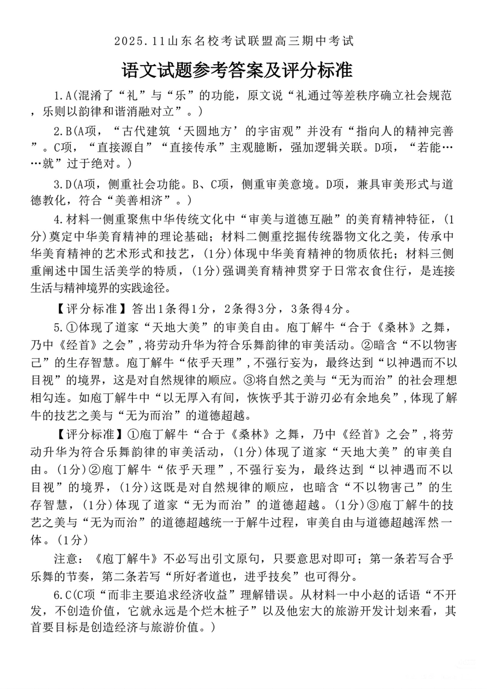 山东省名校考试联盟2025-2026学年高三上学期11月期中语文_语文答案.pdf_第1页