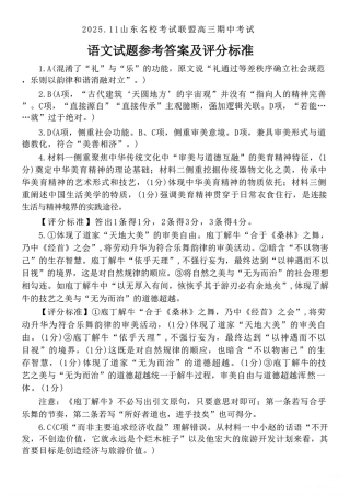 山东省名校考试联盟2025-2026学年高三上学期11月期中语文_语文答案.pdf