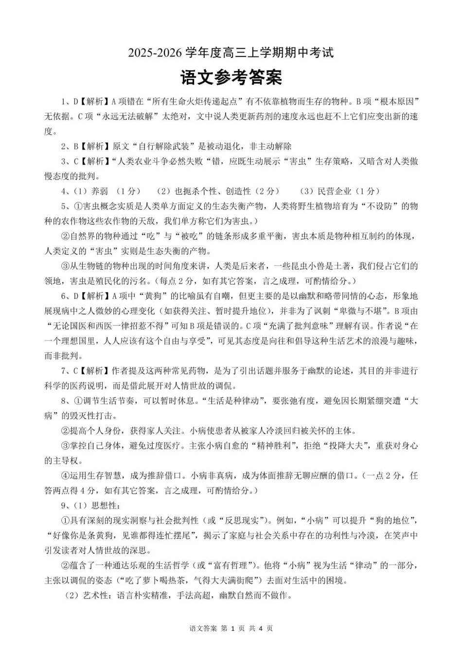 楚天协作体2025-2026学年度高三上学期期中考试语文答案.pdf_第1页