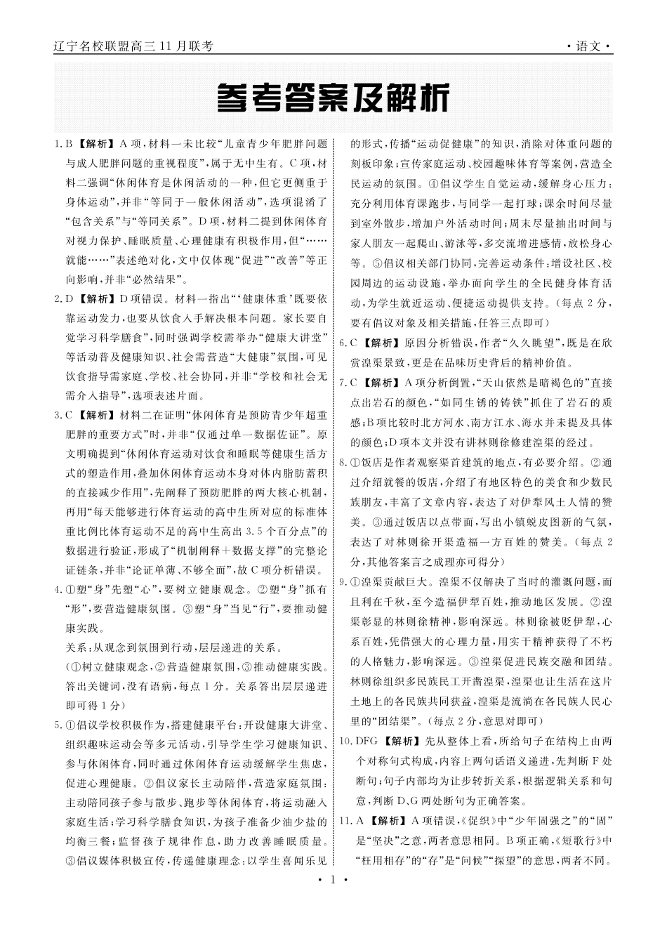 辽宁名校联盟高三11月联考语文答案.pdf_第1页